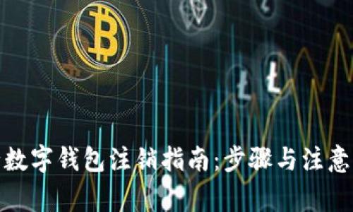 建行數(shù)字錢包注銷指南：步驟與注意事項