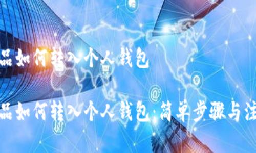 數(shù)字藏品如何轉(zhuǎn)入個人錢包

數(shù)字藏品如何轉(zhuǎn)入個人錢包：簡單步驟與注意事項(xiàng)