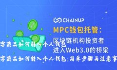 數(shù)字藏品如何轉(zhuǎn)入個(gè)人錢