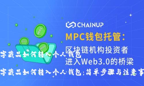 數(shù)字藏品如何轉(zhuǎn)入個人錢包

數(shù)字藏品如何轉(zhuǎn)入個人錢包：簡單步驟與注意事項(xiàng)