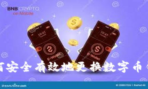 如何安全有效地更換數(shù)字幣錢(qián)包