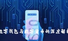 數(shù)字錢包與數(shù)字貨幣的深