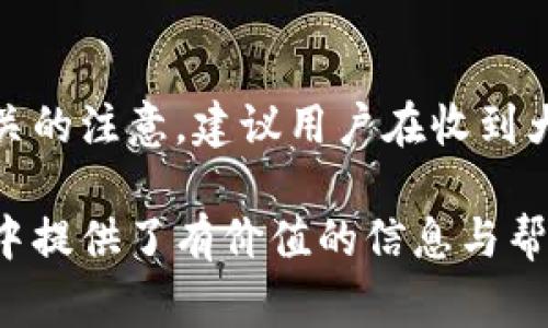 biao ti/biao ti數(shù)字錢包紅包提現(xiàn)的全面攻略/biao ti

數(shù)字錢包, 紅包提現(xiàn), 電子支付/guanjianci

隨著科技的進步和生活方式的變化，數(shù)字錢包已經(jīng)成為了現(xiàn)代人支付和交易的重要工具。無論是在商場購物、餐館用餐，還是在線轉(zhuǎn)賬，數(shù)字錢包都發(fā)揮著不可或缺的作用。而紅包作為一種新型的社交和營銷工具，越來越受到人們的青睞。在這樣的大背景下，針對數(shù)字錢包紅包提現(xiàn)的話題，成為了許多用戶關(guān)心的焦點。本文將深入探討數(shù)字錢包紅包提現(xiàn)的各個方面，使讀者對這一過程有更加全面的理解。

一、什么是數(shù)字錢包及紅包的概念

數(shù)字錢包，簡單來說，就是一種電子支付工具，可以存儲信用卡、借記卡、預(yù)付費卡的信息，允許用戶通過手機、電腦等智能設(shè)備進行在線支付和轉(zhuǎn)賬。數(shù)字錢包的出現(xiàn)不僅提高了支付的便捷性，還大大減少了現(xiàn)金交易的必要性。最常見的數(shù)字錢包包括支付寶、微信支付、Apple Pay等。

而紅包是一種源自中國傳統(tǒng)文化的社交方式，通常在節(jié)日或慶典時給予親友以祝福。隨著技術(shù)的發(fā)展，紅包已經(jīng)逐漸發(fā)展為一種電子形式的贈予方式。數(shù)字錢包平臺通過紅包功能，用戶可以發(fā)送小額現(xiàn)金給朋友、親戚，或者在特定活動中進行促銷，增加互動性和粘性。

二、紅包提現(xiàn)的流程

紅包提現(xiàn)的流程大致可以分為以下幾個步驟：

ol
listrong打開數(shù)字錢包：/strong首先，用戶需要打開他們常用的數(shù)字錢包應(yīng)用，如支付寶或微信支付。/li
listrong登錄賬戶：/strong確保以自己的賬戶登錄，通常需要輸入密碼或進行指紋/面部識別。/li
listrong查找紅包：/strong在應(yīng)用界面中找到紅包或我的賬戶選項，查看已收到的紅包。/li
listrong選擇提現(xiàn)：/strong點選想要提現(xiàn)的紅包，系統(tǒng)將提示是否提現(xiàn)并告知提現(xiàn)金額。/li
listrong確認提現(xiàn)：/strong如果確認，沒有問題后，點擊確認提現(xiàn)，待系統(tǒng)處理。/li
listrong查看到賬：/strong提現(xiàn)金額通常會在規(guī)定時間內(nèi)到賬，用戶可通過銀行卡或其他指定賬戶進行查看。/li
/ol

通過這一流程，用戶能夠輕松完成紅包的提現(xiàn)操作。然而，需要注意的是，不同平臺的具體規(guī)則和時間可能會有所不同，用戶應(yīng)仔細閱讀相關(guān)條款。

三、提現(xiàn)的注意事項

雖然紅包提現(xiàn)看似簡單，但其中仍有一些需要注意的事項：

ul
listrong提現(xiàn)手續(xù)費：/strong某些平臺在提現(xiàn)時可能會收取一定的手續(xù)費，用戶應(yīng)提前了解相關(guān)規(guī)定，以免造成不必要的損失。/li
listrong提現(xiàn)額度：/strong每個平臺通常會設(shè)定單筆及日累計提現(xiàn)金額的上限，用戶需了解這些限制以避免提現(xiàn)失敗。/li
listrong到賬時間：/strong一般提現(xiàn)后金額會在幾個工作日內(nèi)到賬，但特殊情況下可能會延長，用戶最好提前確認到賬時間。/li
listrong身份驗證：/strong某些情況下，平臺可能需要額外的身份驗證以確保用戶的安全，這意味著提現(xiàn)流程可能會更為繁瑣。/li
/ul

四、數(shù)字錢包紅包提現(xiàn)面臨的安全隱患

雖然數(shù)字錢包的便利性受到廣泛認可，但其也伴隨著一定的安全隱患。用戶在使用數(shù)字錢包進行紅包提現(xiàn)時，需要時刻保持警惕：

ul
listrong賬戶安全：/strong用戶應(yīng)定期更改密碼，開啟雙重驗證功能，以防止賬戶被盜。/li
listrong網(wǎng)絡(luò)安全：/strong盡量避免在公共 Wi-Fi 環(huán)境下進行大額交易，以降低信息被截獲的風(fēng)險。/li
listrong釣魚攻擊：/strong用戶應(yīng)警惕來自于陌生聯(lián)系方式的鏈接或信息，以免被詐騙。/li
listrong確保應(yīng)用更新：/strong定期更新數(shù)字錢包應(yīng)用，以獲得最新的安全功能和漏洞修補。/li
/ul

五、紅包提現(xiàn)常見問題解答

h41. 如何解決紅包提現(xiàn)失敗的問題？/h4
紅包提現(xiàn)失敗的原因可能有多種，包括但不限于余額不足、賬戶信息錯誤、身份證明未通過等。用戶可以首先檢查賬戶余額是否足夠，確保提現(xiàn)金額在平臺允許的范圍內(nèi)。此外，確認賬戶信息是否完整，特別是綁定的銀行卡信息是否正確。如果提現(xiàn)仍然失敗，建議聯(lián)系平臺客服進行咨詢，了解具體的失敗原因，并且根據(jù)客服指引進行相應(yīng)處理。

h42. 提現(xiàn)后為什么到賬時間延遲？/h4
紅包提現(xiàn)到賬時間的延遲可能與多個因素相關(guān)。首先，提現(xiàn)金額的大小可能會影響到賬時間，某些平臺對大額提現(xiàn)可能會進行審核。其次，銀行處理時間也可能導(dǎo)致資金轉(zhuǎn)賬的延遲，尤其是在節(jié)假日期間。另外，如果用戶在提現(xiàn)時選擇了非工作日進行操作，系統(tǒng)可能會在工作日之后開始處理交易。因此，用戶應(yīng)耐心等待，如果到賬時間過長，可以聯(lián)系平臺客服了解進度。

h43. 不同平臺的紅包提現(xiàn)規(guī)則有何不同？/h4
不同的數(shù)字錢包平臺在紅包提現(xiàn)的規(guī)則、手續(xù)費、到賬時間等方面可能存在差異。一般來說，支付寶和微信支付在提現(xiàn)過程上較為相似，提現(xiàn)到賬時間為1-3個工作日，但也可能因為平臺內(nèi)的活動或安全審核造成差異。此外，有些平臺可能會在特定時期（比如節(jié)假日）調(diào)整提現(xiàn)規(guī)則或費用標(biāo)準，因此用戶在使用時應(yīng)仔細查看平臺的具體提現(xiàn)條款及相關(guān)公告，避免因為不了解規(guī)則而造成損失。

h44. 紅包提現(xiàn)的稅務(wù)問題如何處理？/h4
根據(jù)相關(guān)法律法規(guī)，紅包提現(xiàn)是否需要納稅主要取決于提現(xiàn)金額和用途。一般情況下，個人之間的小額紅包交易不會涉及稅務(wù)問題，但如果提現(xiàn)金額較大，或者提現(xiàn)頻繁，可能會引起稅務(wù)機關(guān)的注意。建議用戶在收到大額紅包或頻繁提現(xiàn)時，最好咨詢專業(yè)的財務(wù)人員或稅務(wù)顧問，了解相關(guān)法規(guī)做好記錄和申報，以免日后產(chǎn)生麻煩。

總結(jié)而言，數(shù)字錢包紅包提現(xiàn)作為一種新興的消費方式，既為用戶帶來了方便，也需要用戶在操作過程中保持警惕，了解各類規(guī)則，以達到最佳的使用效果。希望本文對您在紅包提現(xiàn)的過程中提供了有價值的信息與幫助。