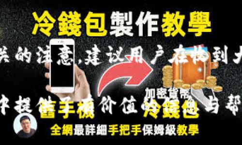 biao ti/biao ti數(shù)字錢包紅包提現(xiàn)的全面攻略/biao ti

數(shù)字錢包, 紅包提現(xiàn), 電子支付/guanjianci

隨著科技的進步和生活方式的變化，數(shù)字錢包已經(jīng)成為了現(xiàn)代人支付和交易的重要工具。無論是在商場購物、餐館用餐，還是在線轉(zhuǎn)賬，數(shù)字錢包都發(fā)揮著不可或缺的作用。而紅包作為一種新型的社交和營銷工具，越來越受到人們的青睞。在這樣的大背景下，針對數(shù)字錢包紅包提現(xiàn)的話題，成為了許多用戶關(guān)心的焦點。本文將深入探討數(shù)字錢包紅包提現(xiàn)的各個方面，使讀者對這一過程有更加全面的理解。

一、什么是數(shù)字錢包及紅包的概念

數(shù)字錢包，簡單來說，就是一種電子支付工具，可以存儲信用卡、借記卡、預(yù)付費卡的信息，允許用戶通過手機、電腦等智能設(shè)備進行在線支付和轉(zhuǎn)賬。數(shù)字錢包的出現(xiàn)不僅提高了支付的便捷性，還大大減少了現(xiàn)金交易的必要性。最常見的數(shù)字錢包包括支付寶、微信支付、Apple Pay等。

而紅包是一種源自中國傳統(tǒng)文化的社交方式，通常在節(jié)日或慶典時給予親友以祝福。隨著技術(shù)的發(fā)展，紅包已經(jīng)逐漸發(fā)展為一種電子形式的贈予方式。數(shù)字錢包平臺通過紅包功能，用戶可以發(fā)送小額現(xiàn)金給朋友、親戚，或者在特定活動中進行促銷，增加互動性和粘性。

二、紅包提現(xiàn)的流程

紅包提現(xiàn)的流程大致可以分為以下幾個步驟：

ol
listrong打開數(shù)字錢包：/strong首先，用戶需要打開他們常用的數(shù)字錢包應(yīng)用，如支付寶或微信支付。/li
listrong登錄賬戶：/strong確保以自己的賬戶登錄，通常需要輸入密碼或進行指紋/面部識別。/li
listrong查找紅包：/strong在應(yīng)用界面中找到紅包或我的賬戶選項，查看已收到的紅包。/li
listrong選擇提現(xiàn)：/strong點選想要提現(xiàn)的紅包，系統(tǒng)將提示是否提現(xiàn)并告知提現(xiàn)金額。/li
listrong確認提現(xiàn)：/strong如果確認，沒有問題后，點擊確認提現(xiàn)，待系統(tǒng)處理。/li
listrong查看到賬：/strong提現(xiàn)金額通常會在規(guī)定時間內(nèi)到賬，用戶可通過銀行卡或其他指定賬戶進行查看。/li
/ol

通過這一流程，用戶能夠輕松完成紅包的提現(xiàn)操作。然而，需要注意的是，不同平臺的具體規(guī)則和時間可能會有所不同，用戶應(yīng)仔細閱讀相關(guān)條款。

三、提現(xiàn)的注意事項

雖然紅包提現(xiàn)看似簡單，但其中仍有一些需要注意的事項：

ul
listrong提現(xiàn)手續(xù)費：/strong某些平臺在提現(xiàn)時可能會收取一定的手續(xù)費，用戶應(yīng)提前了解相關(guān)規(guī)定，以免造成不必要的損失。/li
listrong提現(xiàn)額度：/strong每個平臺通常會設(shè)定單筆及日累計提現(xiàn)金額的上限，用戶需了解這些限制以避免提現(xiàn)失敗。/li
listrong到賬時間：/strong一般提現(xiàn)后金額會在幾個工作日內(nèi)到賬，但特殊情況下可能會延長，用戶最好提前確認到賬時間。/li
listrong身份驗證：/strong某些情況下，平臺可能需要額外的身份驗證以確保用戶的安全，這意味著提現(xiàn)流程可能會更為繁瑣。/li
/ul

四、數(shù)字錢包紅包提現(xiàn)面臨的安全隱患

雖然數(shù)字錢包的便利性受到廣泛認可，但其也伴隨著一定的安全隱患。用戶在使用數(shù)字錢包進行紅包提現(xiàn)時，需要時刻保持警惕：

ul
listrong賬戶安全：/strong用戶應(yīng)定期更改密碼，開啟雙重驗證功能，以防止賬戶被盜。/li
listrong網(wǎng)絡(luò)安全：/strong盡量避免在公共 Wi-Fi 環(huán)境下進行大額交易，以降低信息被截獲的風(fēng)險。/li
listrong釣魚攻擊：/strong用戶應(yīng)警惕來自于陌生聯(lián)系方式的鏈接或信息，以免被詐騙。/li
listrong確保應(yīng)用更新：/strong定期更新數(shù)字錢包應(yīng)用，以獲得最新的安全功能和漏洞修補。/li
/ul

五、紅包提現(xiàn)常見問題解答

h41. 如何解決紅包提現(xiàn)失敗的問題？/h4
紅包提現(xiàn)失敗的原因可能有多種，包括但不限于余額不足、賬戶信息錯誤、身份證明未通過等。用戶可以首先檢查賬戶余額是否足夠，確保提現(xiàn)金額在平臺允許的范圍內(nèi)。此外，確認賬戶信息是否完整，特別是綁定的銀行卡信息是否正確。如果提現(xiàn)仍然失敗，建議聯(lián)系平臺客服進行咨詢，了解具體的失敗原因，并且根據(jù)客服指引進行相應(yīng)處理。

h42. 提現(xiàn)后為什么到賬時間延遲？/h4
紅包提現(xiàn)到賬時間的延遲可能與多個因素相關(guān)。首先，提現(xiàn)金額的大小可能會影響到賬時間，某些平臺對大額提現(xiàn)可能會進行審核。其次，銀行處理時間也可能導(dǎo)致資金轉(zhuǎn)賬的延遲，尤其是在節(jié)假日期間。另外，如果用戶在提現(xiàn)時選擇了非工作日進行操作，系統(tǒng)可能會在工作日之后開始處理交易。因此，用戶應(yīng)耐心等待，如果到賬時間過長，可以聯(lián)系平臺客服了解進度。

h43. 不同平臺的紅包提現(xiàn)規(guī)則有何不同？/h4
不同的數(shù)字錢包平臺在紅包提現(xiàn)的規(guī)則、手續(xù)費、到賬時間等方面可能存在差異。一般來說，支付寶和微信支付在提現(xiàn)過程上較為相似，提現(xiàn)到賬時間為1-3個工作日，但也可能因為平臺內(nèi)的活動或安全審核造成差異。此外，有些平臺可能會在特定時期（比如節(jié)假日）調(diào)整提現(xiàn)規(guī)則或費用標(biāo)準，因此用戶在使用時應(yīng)仔細查看平臺的具體提現(xiàn)條款及相關(guān)公告，避免因為不了解規(guī)則而造成損失。

h44. 紅包提現(xiàn)的稅務(wù)問題如何處理？/h4
根據(jù)相關(guān)法律法規(guī)，紅包提現(xiàn)是否需要納稅主要取決于提現(xiàn)金額和用途。一般情況下，個人之間的小額紅包交易不會涉及稅務(wù)問題，但如果提現(xiàn)金額較大，或者提現(xiàn)頻繁，可能會引起稅務(wù)機關(guān)的注意。建議用戶在收到大額紅包或頻繁提現(xiàn)時，最好咨詢專業(yè)的財務(wù)人員或稅務(wù)顧問，了解相關(guān)法規(guī)做好記錄和申報，以免日后產(chǎn)生麻煩。

總結(jié)而言，數(shù)字錢包紅包提現(xiàn)作為一種新興的消費方式，既為用戶帶來了方便，也需要用戶在操作過程中保持警惕，了解各類規(guī)則，以達到最佳的使用效果。希望本文對您在紅包提現(xiàn)的過程中提供了有價值的信息與幫助。