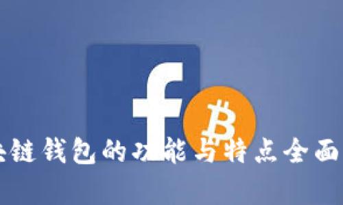 區(qū)塊鏈錢(qián)包的功能與特點(diǎn)全面解析