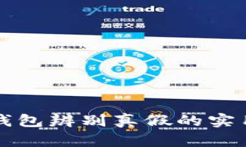 小狐錢(qián)包辨別真假的實(shí)用指南