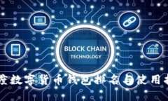 印度數(shù)字貨幣錢(qián)包排名與