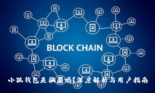 小狐錢(qián)包是騙局嗎？深度解析與用戶(hù)指南