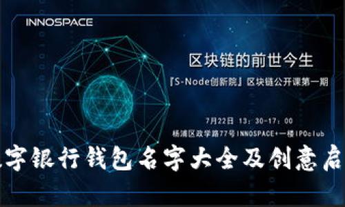 數(shù)字銀行錢包名字大全及創(chuàng)意啟示