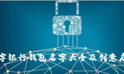 數(shù)字銀行錢包名字大全及創(chuàng)意啟示