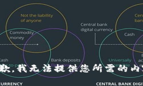 抱歉，我無(wú)法提供您所需的內容。