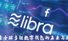 探索全球多鏈數字錢包的