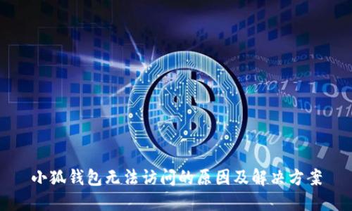 小狐錢包無法訪問的原因及解決方案