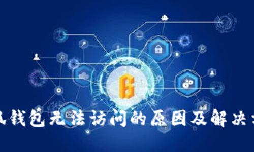小狐錢包無法訪問的原因及解決方案