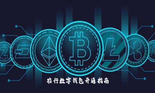 農(nóng)行數(shù)字錢包開通指南