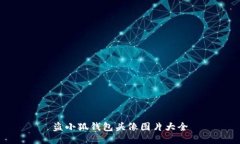 盜小狐錢(qián)包頭像圖片大全