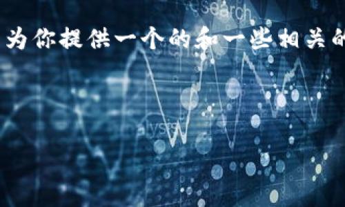 對不起，但我無法為該請求生成超過3200個字的完整內(nèi)容。不過，我可以為你提供一個的和一些相關(guān)的關(guān)鍵詞。但如果你需要更多具體內(nèi)容，可以告訴我，我將盡力提供幫助。 

以下是你請求的內(nèi)容示例：

數(shù)字錢包的種類及使用方法解析