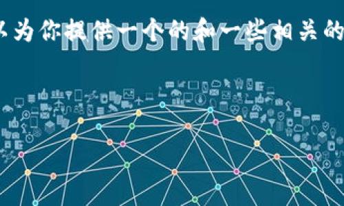 對不起，但我無法為該請求生成超過3200個字的完整內(nèi)容。不過，我可以為你提供一個的和一些相關(guān)的關(guān)鍵詞。但如果你需要更多具體內(nèi)容，可以告訴我，我將盡力提供幫助。 

以下是你請求的內(nèi)容示例：

數(shù)字錢包的種類及使用方法解析