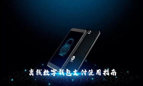 離線數(shù)字錢包支付使用指南