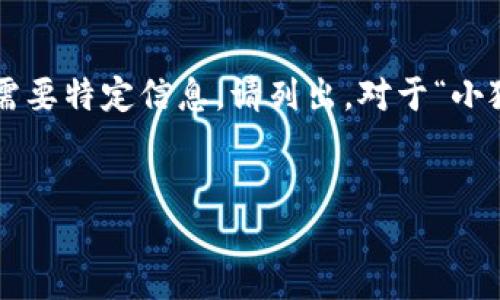 編碼問題

處理您的請求需要較長的篇幅，若您有特定問題或需要特定信息，請列出。對于“小狐錢包怎樣刪除網(wǎng)絡(luò)”，以下是我能提供的一些信息。


小狐錢包刪除網(wǎng)絡(luò)連接的操作指南