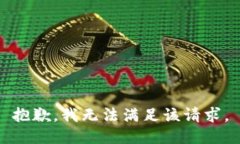 抱歉，我無法滿足該請求