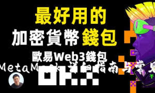 如何刪除MetaMask：詳細指南與常見(jiàn)問(wèn)題解答