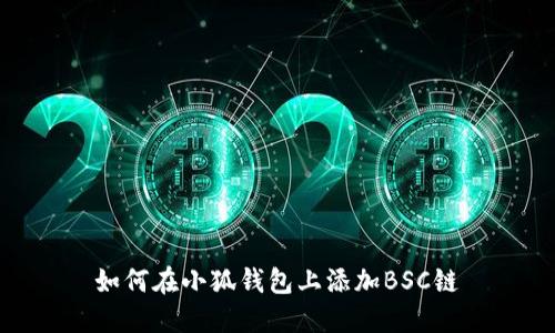 如何在小狐錢包上添加BSC鏈