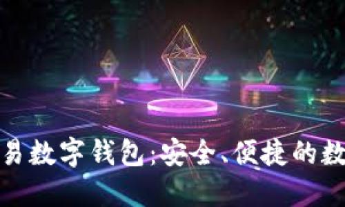 和關(guān)鍵詞

世界聯(lián)合交易數(shù)字錢(qián)包：安全、便捷的數(shù)字資產(chǎn)管理