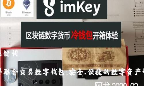 和關(guān)鍵詞

世界聯(lián)合交易數(shù)字錢(qián)包：安全、便捷的數(shù)字資產(chǎn)管理