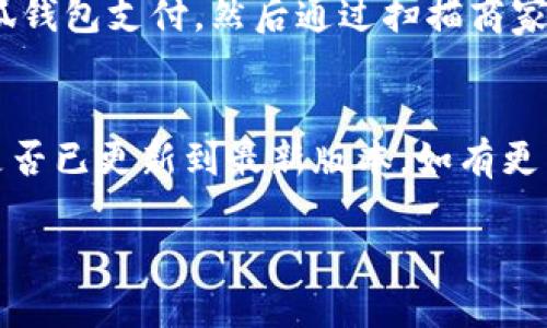 小狐錢(qián)包能否支持薄餅支付？

小狐錢(qián)包, 薄餅支付, 移動(dòng)支付/guanjianci

在當今社會(huì )，隨著(zhù)移動(dòng)支付的迅速發(fā)展，各種支付方式層出不窮。小狐錢(qián)包作為一種新興的數字錢(qián)包平臺，吸引了眾多用戶(hù)的關(guān)注。這種錢(qián)包不僅提供了便捷的支付體驗，還能支持多種支付方式。然而，近期有許多用戶(hù)詢(xún)問(wèn)“小狐錢(qián)包可以用薄餅嗎？”對此，我們將展開(kāi)詳細討論。

一、小狐錢(qián)包簡(jiǎn)介
小狐錢(qián)包是一款以便捷為核心的移動(dòng)支付工具，用戶(hù)可以通過(guò)手機應用進(jìn)行快速轉賬、支付和消費。其功能強大，不僅支持個(gè)人對個(gè)人的資金轉移，還與商家進(jìn)行了多種合作，用戶(hù)可以在相應商戶(hù)使用小狐錢(qián)包進(jìn)行支付。同時(shí)，小狐錢(qián)包還提供了資金管理、賬單查詢(xún)、理財服務(wù)等多個(gè)功能，提升了用戶(hù)的理財能力。

二、薄餅支付的背景
薄餅是近年來(lái)流行的一種快餐，因其方便、美味而受到廣泛歡迎。許多餐飲品牌為滿(mǎn)足消費者的需求，亦推出了相關(guān)的移動(dòng)支付服務(wù)。薄餅支付則是指消費者在購買(mǎi)薄餅時(shí)，使用移動(dòng)支付工具（如支付寶、微信支付及各類(lèi)數字錢(qián)包）進(jìn)行結算的過(guò)程。

三、小狐錢(qián)包是否支持薄餅支付
要確認小狐錢(qián)包能否支持薄餅支付，首先，我們需要了解小狐錢(qián)包的支付網(wǎng)絡(luò )和商家合作情況。如果小狐錢(qián)包已經(jīng)與相關(guān)的薄餅品牌達成合作，那么用戶(hù)在購買(mǎi)薄餅時(shí)便是可以使用小狐錢(qián)包進(jìn)行支付的。反之，若未進(jìn)行合作，則用戶(hù)便不能使用小狐錢(qián)包支付薄餅。
很多新興的移動(dòng)支付工具在初期可能尚未與所有商家達成合作，建議用戶(hù)在使用前提前查詢(xún)，看看小狐錢(qián)包是否與附近的薄餅餐廳有合作。購物之前，可以在小狐錢(qián)包的“商家”板塊進(jìn)行查詢(xún)，以便節省時(shí)間和保障支付順利。

四、使用小狐錢(qián)包的優(yōu)勢與劣勢
使用小狐錢(qián)包進(jìn)行支付，有如下幾個(gè)優(yōu)缺點(diǎn)：
strong優(yōu)勢：/strong
ul
    listrong便捷快速：/strong小狐錢(qián)包的支付流程簡(jiǎn)單明了，通過(guò)掃描二維碼或輸入支付密碼即可完成支付，節省了排隊和現金交易的時(shí)間。/li
    listrong多功能服務(wù)：/strong除了支付，小狐錢(qián)包還提供記賬、資金管理、理財等附加功能，增強了用戶(hù)的使用體驗。/li
    listrong安全保障：/strong小狐錢(qián)包采用多重安全機制，確保用戶(hù)的資金安全，減少支付中的風(fēng)險。/li
/ul
strong劣勢：/strong
ul
    listrong商戶(hù)覆蓋限制：/strong小狐錢(qián)包的使用范圍可能還不如主流支付工具廣泛，某些商戶(hù)可能不支持該支付方式。/li
    listrong應用穩定性：/strong新興軟件可能在技術(shù)上存在不穩定性，造成了用戶(hù)在使用過(guò)程中的不便。/li
/ul

五、相關(guān)問(wèn)題解答
為了深入了解小狐錢(qián)包與薄餅的關(guān)系，以下是用戶(hù)可能會(huì )關(guān)注的幾個(gè)問(wèn)題及其詳細解答。

問(wèn)題一：小狐錢(qián)包與哪些薄餅品牌合作？
對于用戶(hù)來(lái)說(shuō)，了解小狐錢(qián)包所支持的薄餅品牌對選擇餐廳非常重要。由于不同地區的商戶(hù)合作情況不同，因此，用戶(hù)可以通過(guò)小狐錢(qián)包的商戶(hù)查詢(xún)功能，查看在當地在哪些薄餅餐廳可以使用該錢(qián)包進(jìn)行支付。建議用戶(hù)在應用內尋找“支持商戶(hù)”欄，通常會(huì )提供最新的商戶(hù)信息。此功能不僅減少了用戶(hù)的困擾，也避免了在支付時(shí)出現意外問(wèn)題。同時(shí)，用戶(hù)還可以在社交媒體、在線(xiàn)論壇等地方獲取其他用戶(hù)的分享和反饋。這些即時(shí)的信息可以幫助用戶(hù)確認是否值得在特定餐廳使用小狐錢(qián)包支付薄餅。

問(wèn)題二：小狐錢(qián)包的安全性如何？
小狐錢(qián)包注重用戶(hù)信息和資金的安全。其采用多重保護機制，包括數據加密、賬戶(hù)驗證等，以防止黑客攻擊和信息泄露。用戶(hù)在設置錢(qián)包時(shí)，也可設置強密碼或使用指紋識別等技術(shù)進(jìn)行授權，確保只有授權用戶(hù)才能進(jìn)行支付。此外，小狐錢(qián)包還設有風(fēng)險監測系統，能夠在發(fā)現異常交易時(shí)及時(shí)提醒用戶(hù)，并做出相應的安全措施。因此，從安全角度來(lái)看，使用小狐錢(qián)包是相對安全的。

問(wèn)題三：如何使用小狐錢(qián)包進(jìn)行支付薄餅？
使用小狐錢(qián)包支付薄餅的步驟十分簡(jiǎn)單。首先，用戶(hù)需在手機上下載并安裝小狐錢(qián)包應用，并完成注冊及實(shí)名認證。接下來(lái)，用戶(hù)需要確保錢(qián)包內有足夠的余額或綁定儲蓄卡進(jìn)行充值。在前往薄餅店鋪后，用戶(hù)只需向服務(wù)員說(shuō)明使用小狐錢(qián)包支付，然后通過(guò)掃描商家的二維碼或輸入支付碼進(jìn)行支付即可。在支付完成后，用戶(hù)通常會(huì )收到支付成功的通知，為了確保交易順利，建議用戶(hù)在支付前仔細核對金額。

問(wèn)題四：如果小狐錢(qián)包無(wú)法使用，如何解決？
在特定情況下，用戶(hù)可能會(huì )發(fā)現小狐錢(qián)包無(wú)法使用，比如由于網(wǎng)絡(luò )不穩定或者商戶(hù)沒(méi)有連接錢(qián)包。對此，用戶(hù)可以采取以下幾步解決方案：首先，確保手機網(wǎng)絡(luò )暢通，若網(wǎng)絡(luò )不佳，嘗試切換至穩定的Wi-Fi或移動(dòng)數據。其次，確認小狐錢(qián)包是否已更新到最新版本，如有更新應及時(shí)進(jìn)行更新。此外，還可以聯(lián)系客服，獲取技術(shù)支持。同時(shí)，用戶(hù)也可以選擇使用其他支付方式進(jìn)行結算，例如使用其他支付軟件或現金支付。

總的來(lái)說(shuō)，小狐錢(qián)包的便捷性與功能性為用戶(hù)的支付體驗提供了良好的保障，但在使用過(guò)程中也需根據實(shí)際情況做出靈活應對。