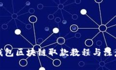 天博錢包區(qū)塊鏈取款教程