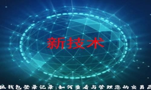 
小狐錢(qián)包登錄記錄：如何查看與管理您的交易歷史
