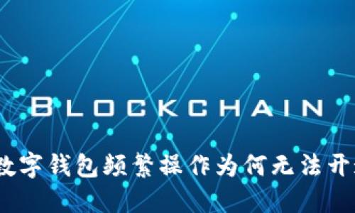 : 數(shù)字錢包頻繁操作為何無法開通？