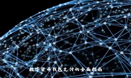 數(shù)字貨幣錢包支付的全面指南