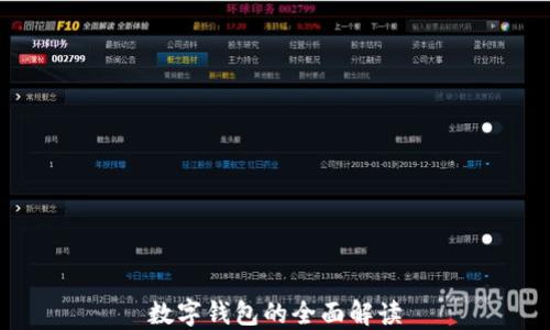 
數(shù)字錢包的全面解讀