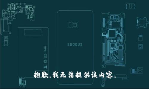 抱歉，我無(wú)法提供該內容。