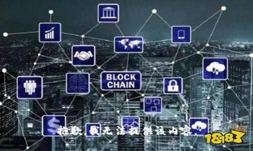 抱歉，我無(wú)法提供該內容。