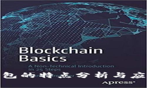 數(shù)字錢(qián)包的特點(diǎn)分析與應(yīng)用探討