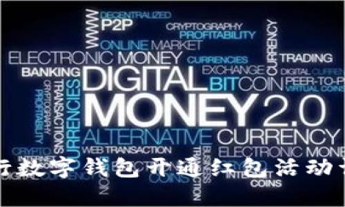 農(nóng)行數(shù)字錢包開通紅包活動(dòng)詳解