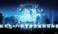 小狐錢(qián)包APP設置中文版的