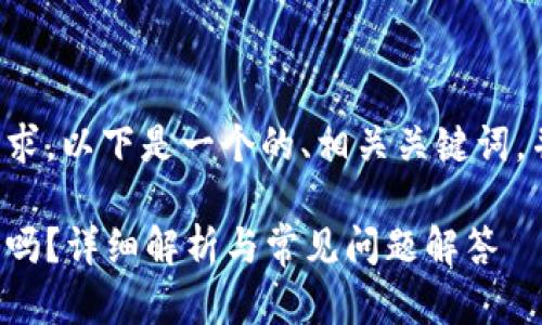 為了滿(mǎn)足你的需求，以下是一個(gè)的、相關(guān)關(guān)鍵詞，并展開(kāi)詳細(xì)內(nèi)容。

數(shù)字錢(qián)包能存錢(qián)嗎？詳細(xì)解析與常見(jiàn)問(wèn)題解答