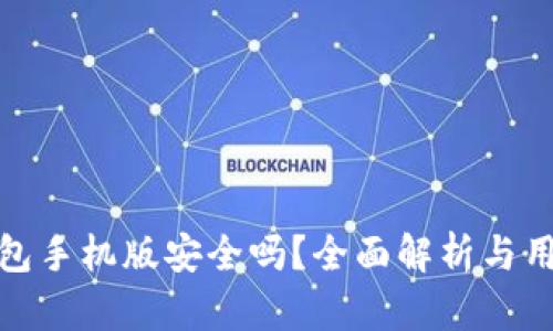 小狐錢(qián)包手機版安全嗎？全面解析與用戶(hù)體驗