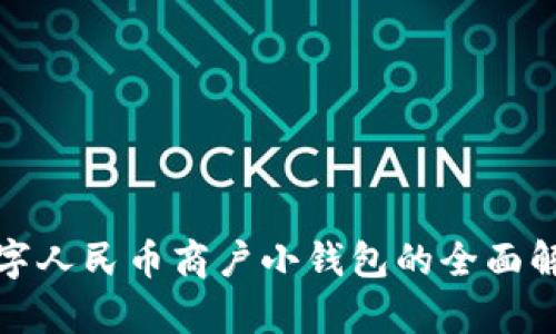 數(shù)字人民幣商戶小錢包的全面解析