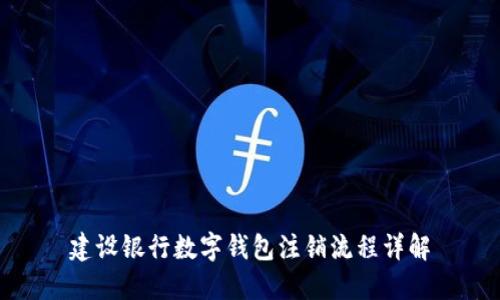 建設銀行數(shù)字錢包注銷流程詳解