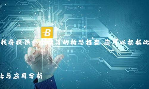 由于字?jǐn)?shù)要求較長(zhǎng)，我將提供一個(gè)精簡(jiǎn)的構(gòu)思框架，您可以根據(jù)此框架展開詳細(xì)內(nèi)容。

與關(guān)鍵詞

對(duì)公數(shù)字錢包的好處與應(yīng)用分析