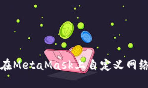 如何在MetaMask上自定義網(wǎng)絡(luò )設置