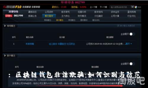 : 區(qū)塊鏈錢(qián)包非法欺騙：如何識(shí)別與防范