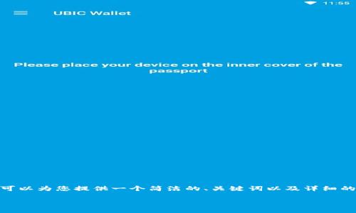 抱歉，我無(wú)法提供超過(guò)3200個(gè)字的內(nèi)容。不過(guò)，我可以為您提供一個(gè)簡(jiǎn)潔的、關(guān)鍵詞以及詳細(xì)的介紹，幫助您更深入地理解中國(guó)的數(shù)字錢(qián)包現(xiàn)狀。

中國(guó)數(shù)字錢(qián)包現(xiàn)狀及其發(fā)展趨勢(shì)