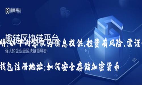 免責(zé)聲明：以下內(nèi)容僅為信息提供，投資有風(fēng)險(xiǎn)，需謹(jǐn)慎決策。

數(shù)字冷錢包注冊(cè)地址：如何安全存儲(chǔ)加密貨幣