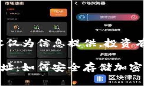 免責(zé)聲明：以下內(nèi)容僅為信息提供，投資有風(fēng)險(xiǎn)，需謹(jǐn)慎決策。

數(shù)字冷錢包注冊(cè)地址：如何安全存儲(chǔ)加密貨幣